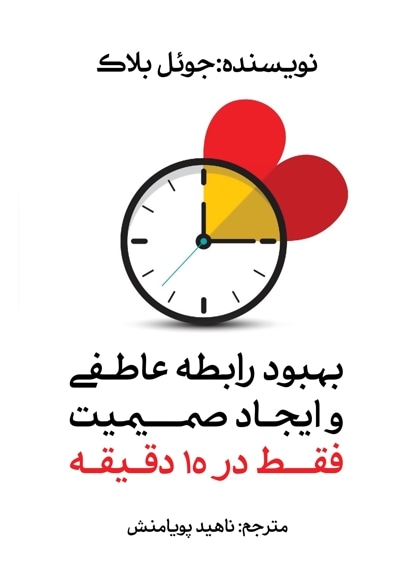 بهبود رابطه عاطفی و ایجاد صمیمیت فقط در ۱۵ دقیقه